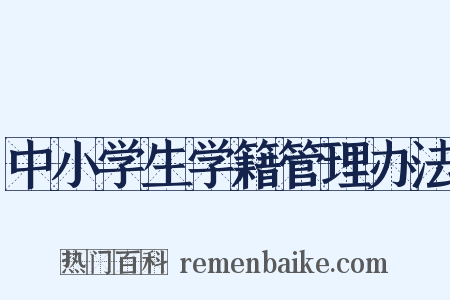 中小学生学籍管理办法是什么意思的图片